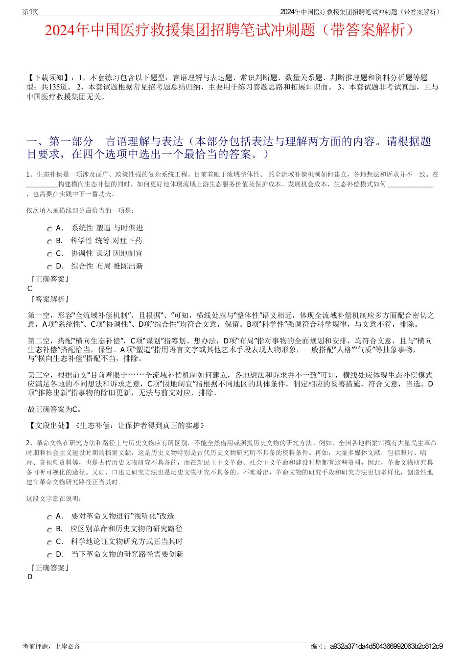 2024年中国医疗救援集团招聘笔试冲刺题（带答案解析）_第1页