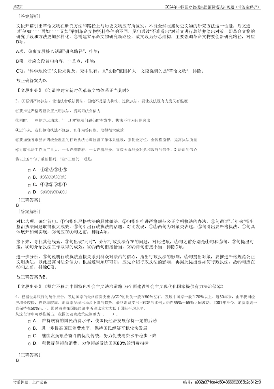 2024年中国医疗救援集团招聘笔试冲刺题（带答案解析）_第2页