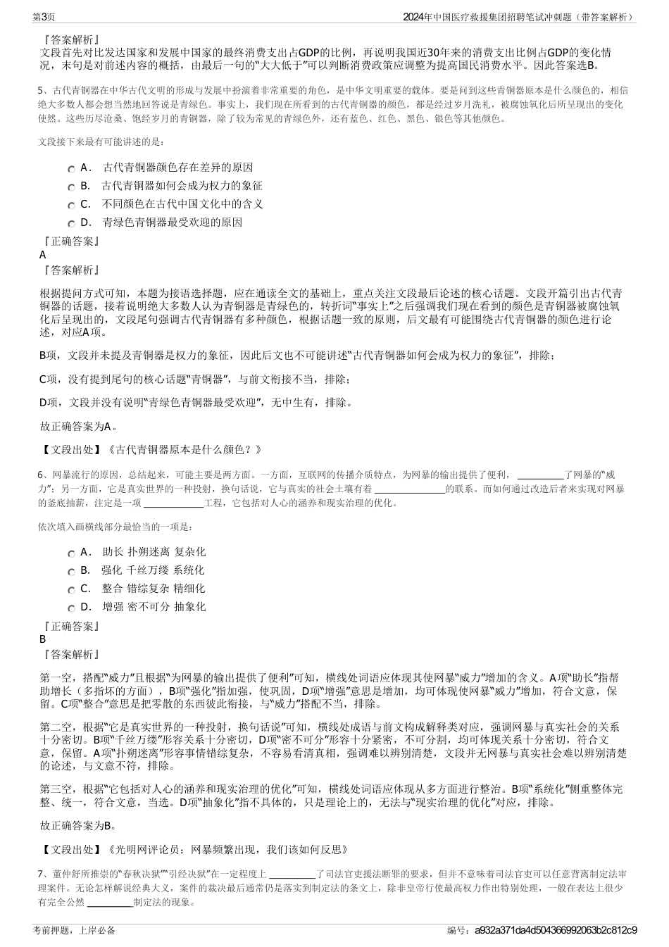 2024年中国医疗救援集团招聘笔试冲刺题（带答案解析）_第3页