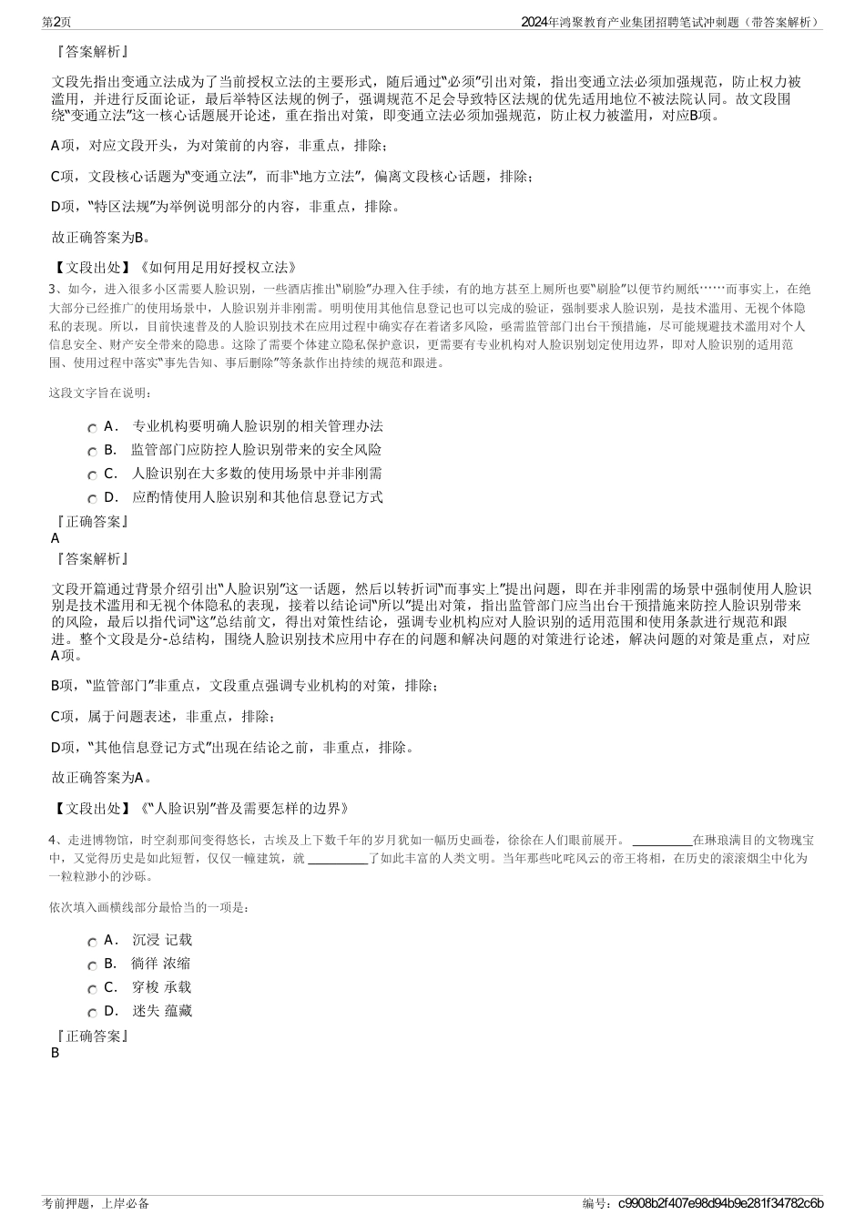 2024年鸿聚教育产业集团招聘笔试冲刺题（带答案解析）_第2页