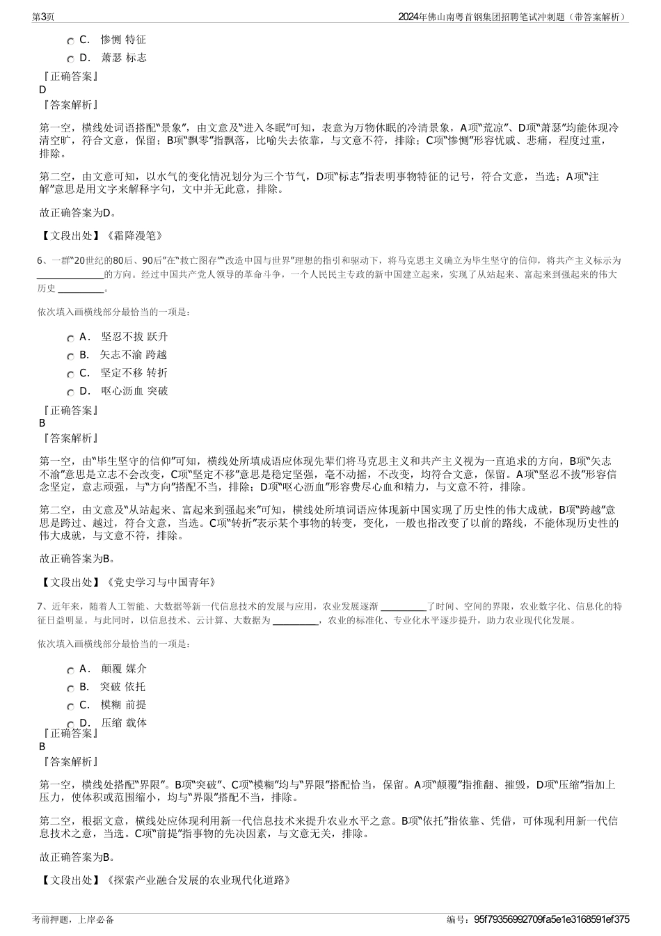 2024年佛山南粤首钢集团招聘笔试冲刺题（带答案解析）_第3页