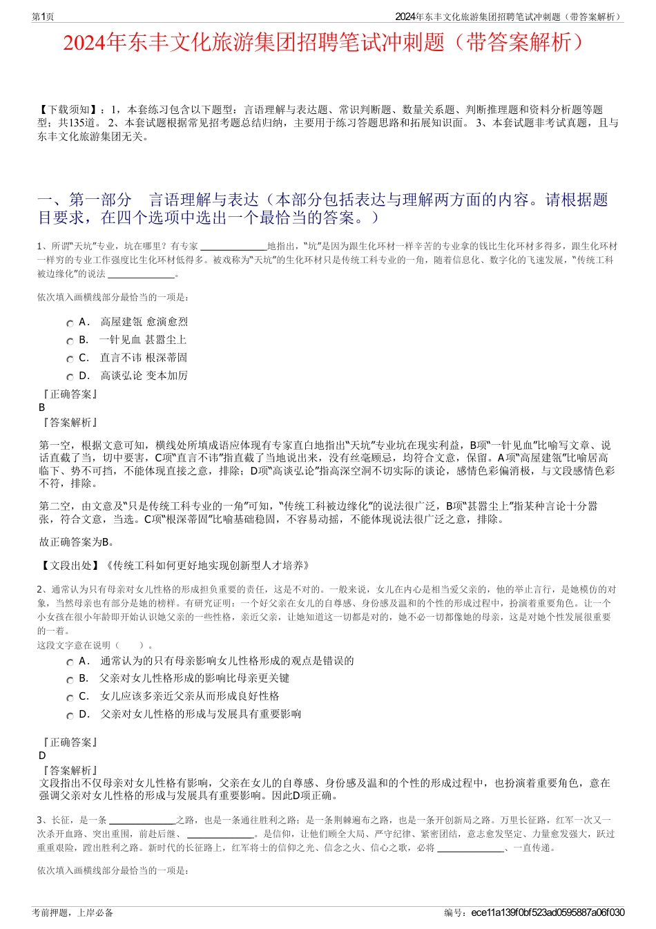 2024年东丰文化旅游集团招聘笔试冲刺题（带答案解析）_第1页