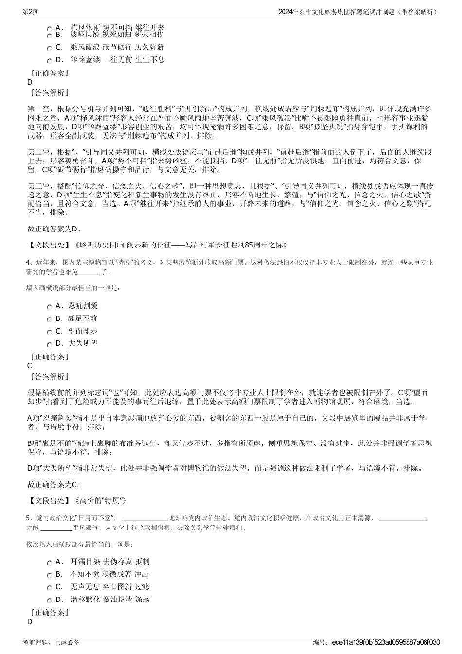 2024年东丰文化旅游集团招聘笔试冲刺题（带答案解析）_第2页