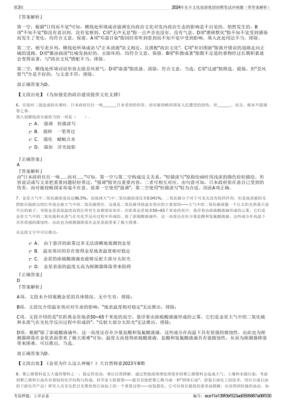 2024年东丰文化旅游集团招聘笔试冲刺题（带答案解析）_第3页