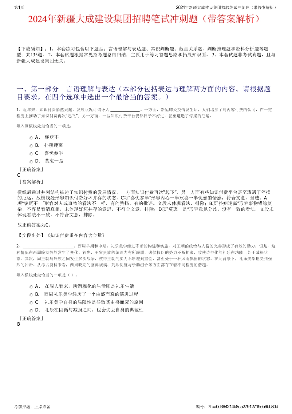 2024年新疆大成建设集团招聘笔试冲刺题（带答案解析）_第1页