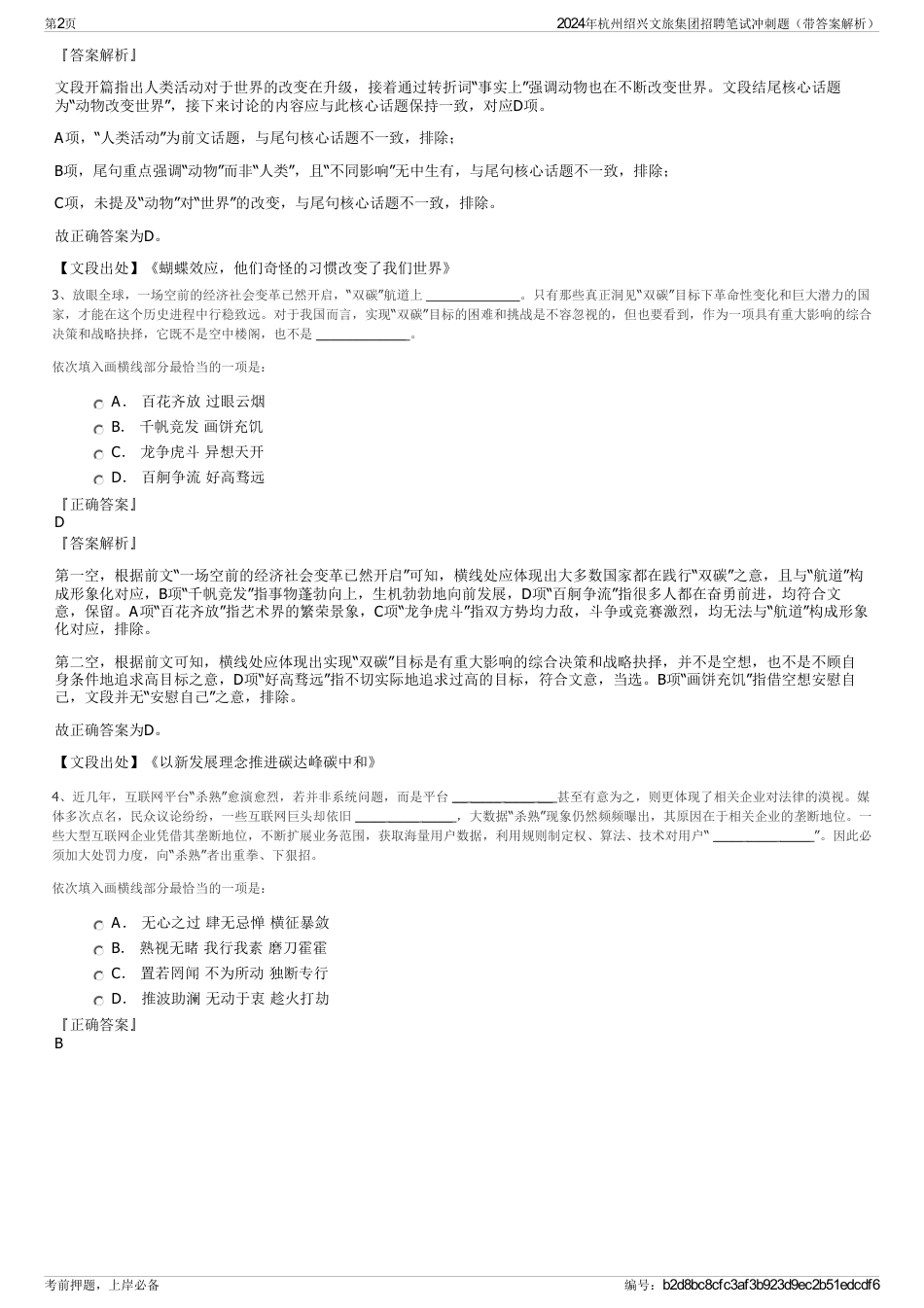 2024年杭州绍兴文旅集团招聘笔试冲刺题（带答案解析）_第2页