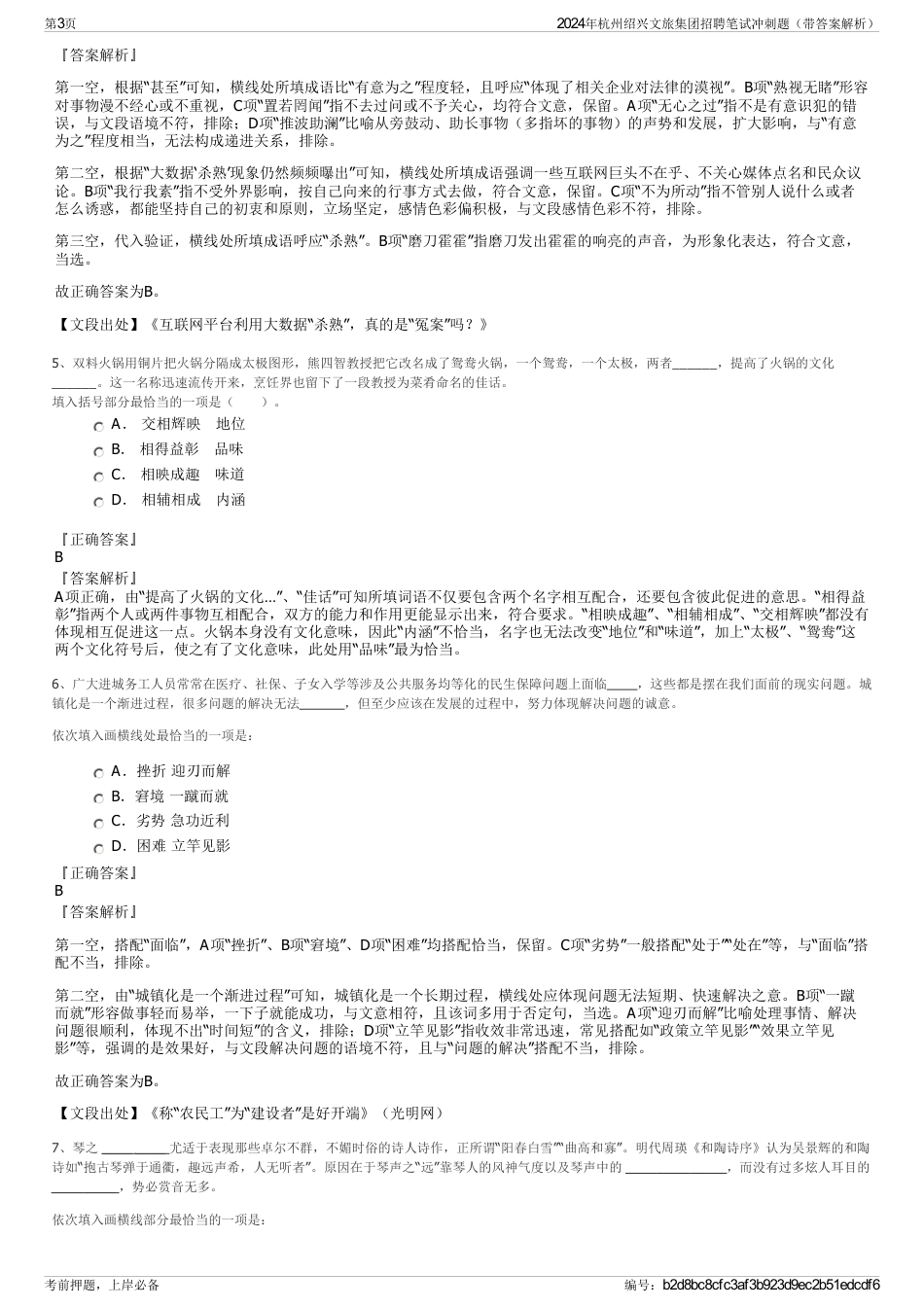 2024年杭州绍兴文旅集团招聘笔试冲刺题（带答案解析）_第3页