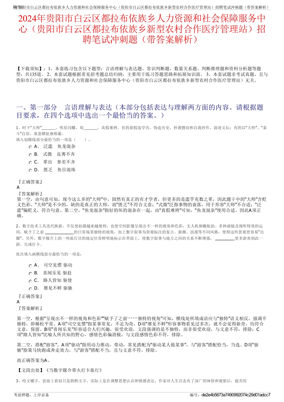 2024年贵阳市白云区都拉布依族乡人力资源和社会保障服务中心（贵阳市白云区都拉布依族乡新型农村合作医疗管理站）招聘笔试冲刺题（带答案解析）_第1页