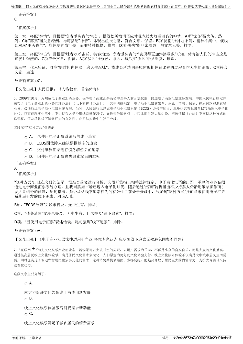 2024年贵阳市白云区都拉布依族乡人力资源和社会保障服务中心（贵阳市白云区都拉布依族乡新型农村合作医疗管理站）招聘笔试冲刺题（带答案解析）_第3页