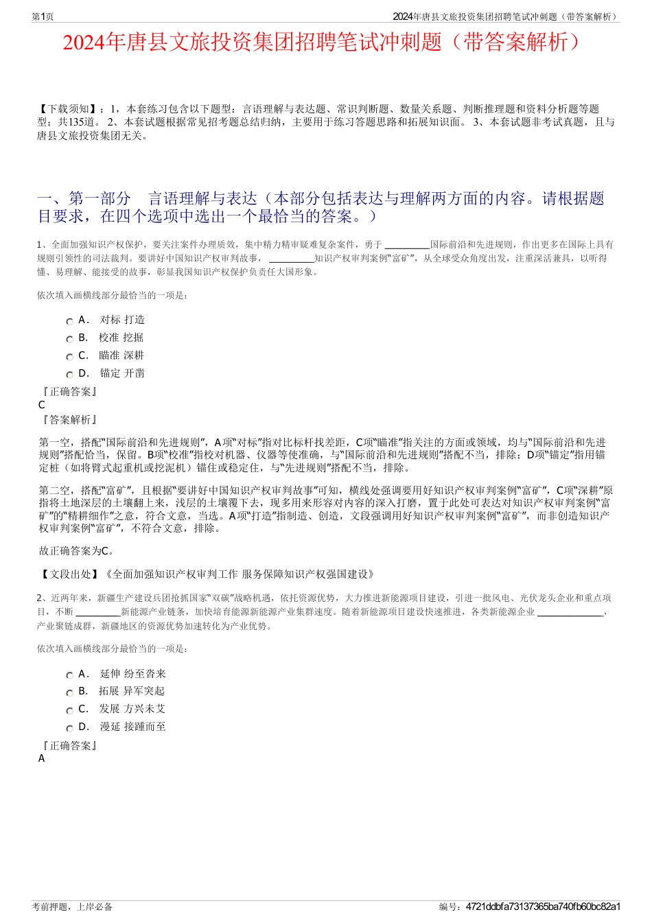 2024年唐县文旅投资集团招聘笔试冲刺题（带答案解析）_第1页