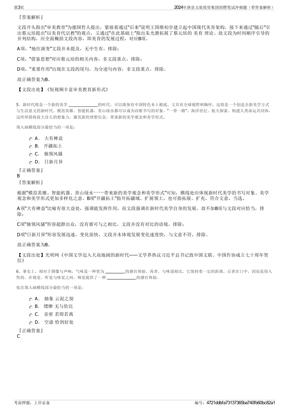 2024年唐县文旅投资集团招聘笔试冲刺题（带答案解析）_第3页