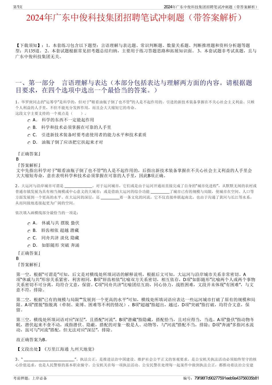 2024年广东中俊科技集团招聘笔试冲刺题（带答案解析）_第1页