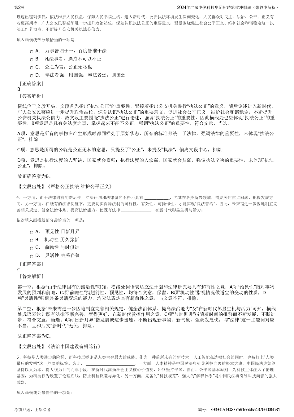 2024年广东中俊科技集团招聘笔试冲刺题（带答案解析）_第2页