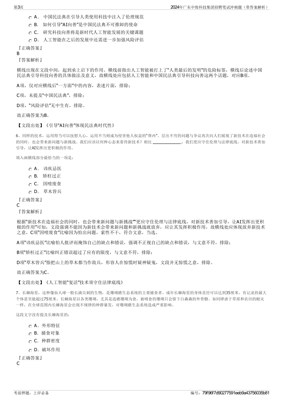2024年广东中俊科技集团招聘笔试冲刺题（带答案解析）_第3页