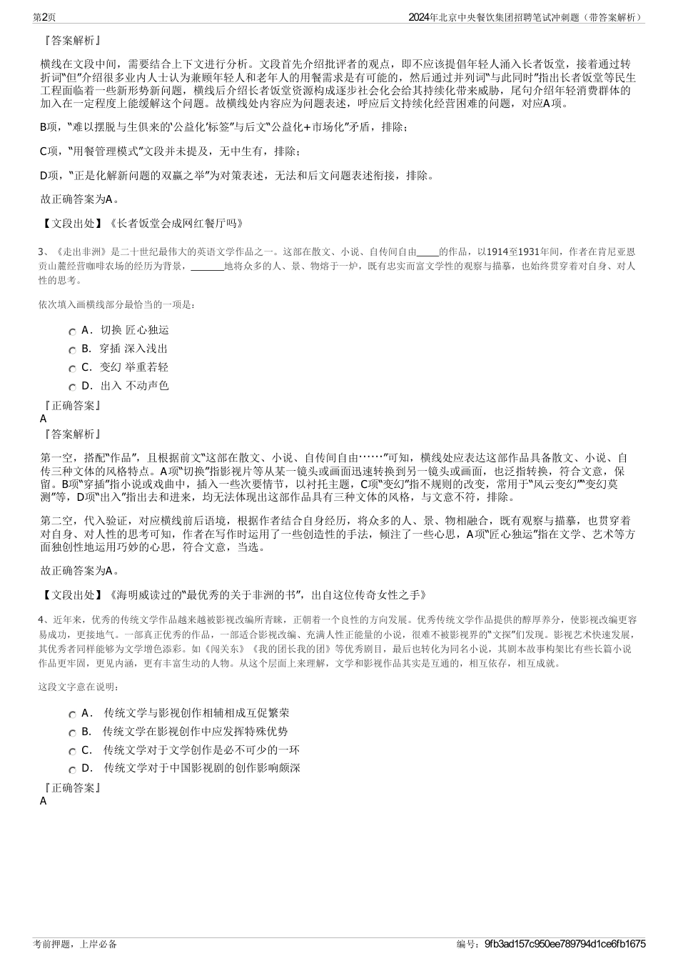 2024年北京中央餐饮集团招聘笔试冲刺题（带答案解析）_第2页
