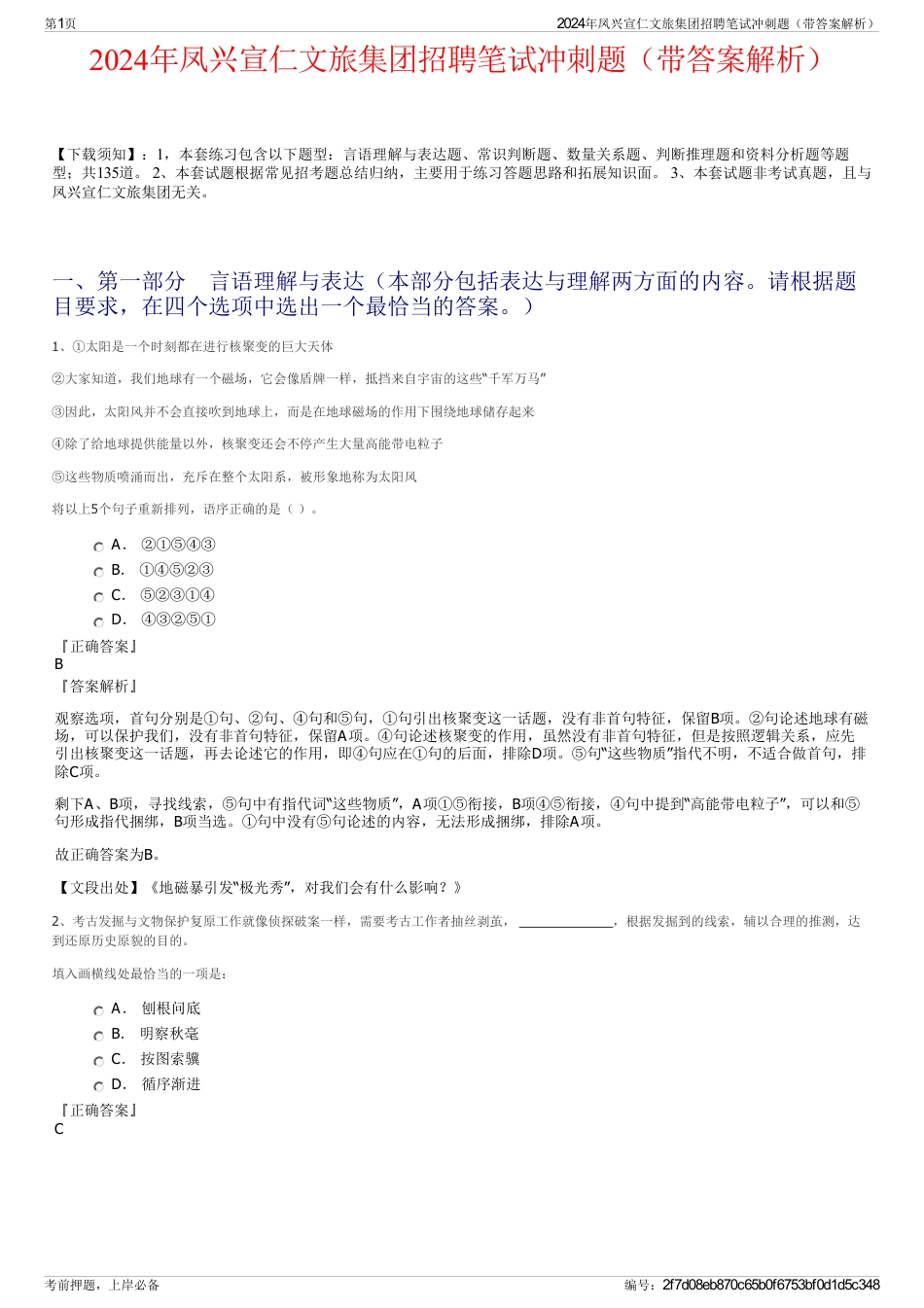 2024年凤兴宣仁文旅集团招聘笔试冲刺题（带答案解析）_第1页