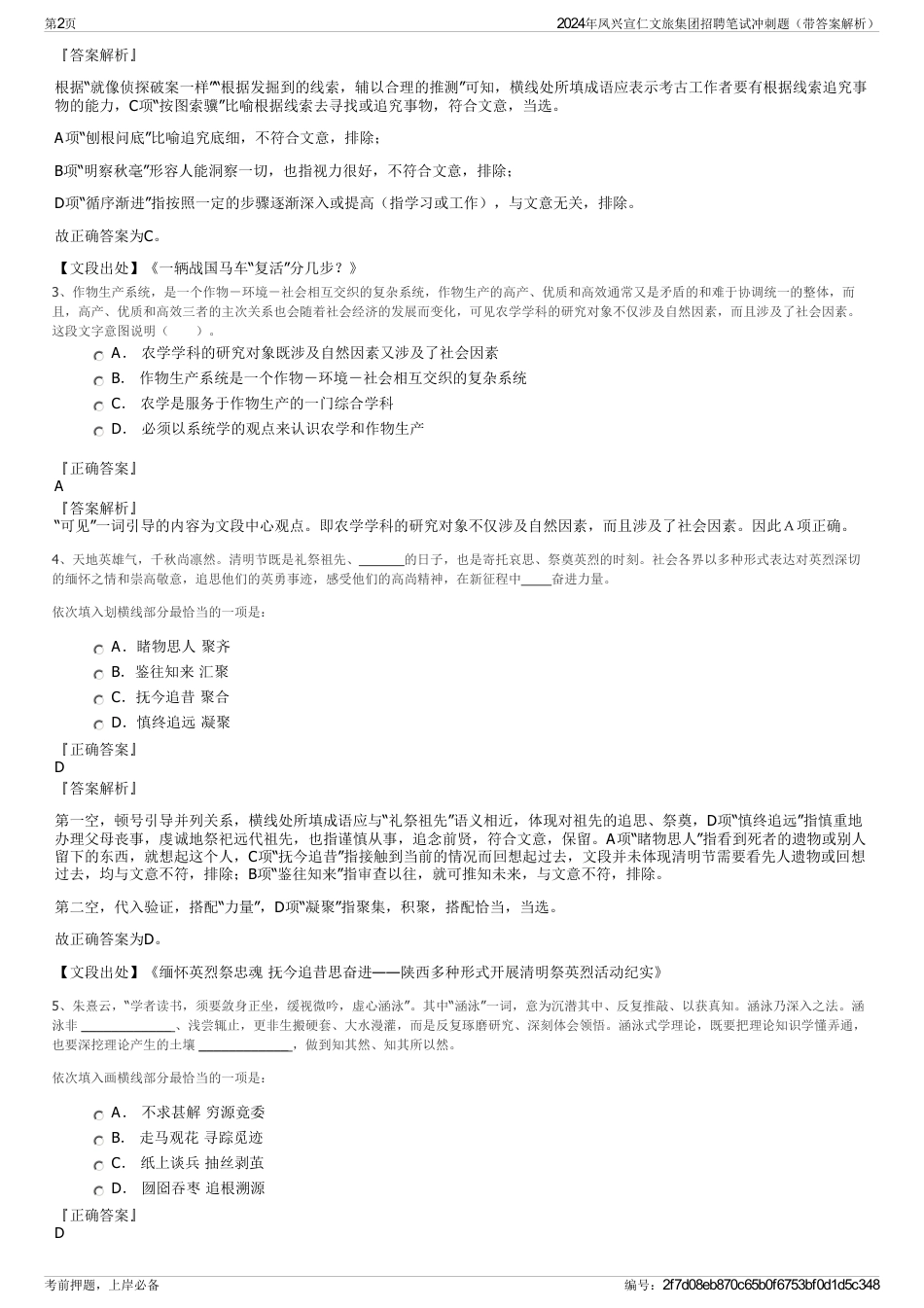 2024年凤兴宣仁文旅集团招聘笔试冲刺题（带答案解析）_第2页