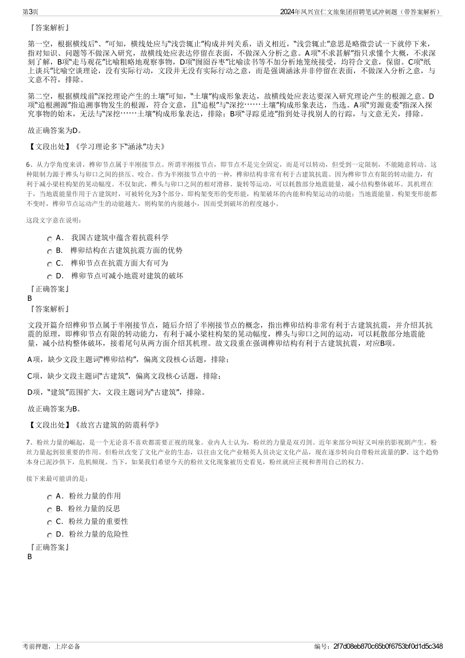 2024年凤兴宣仁文旅集团招聘笔试冲刺题（带答案解析）_第3页
