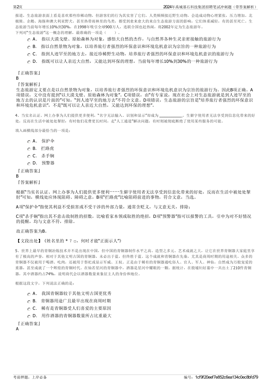 2024年禹城基石科技集团招聘笔试冲刺题（带答案解析）_第2页