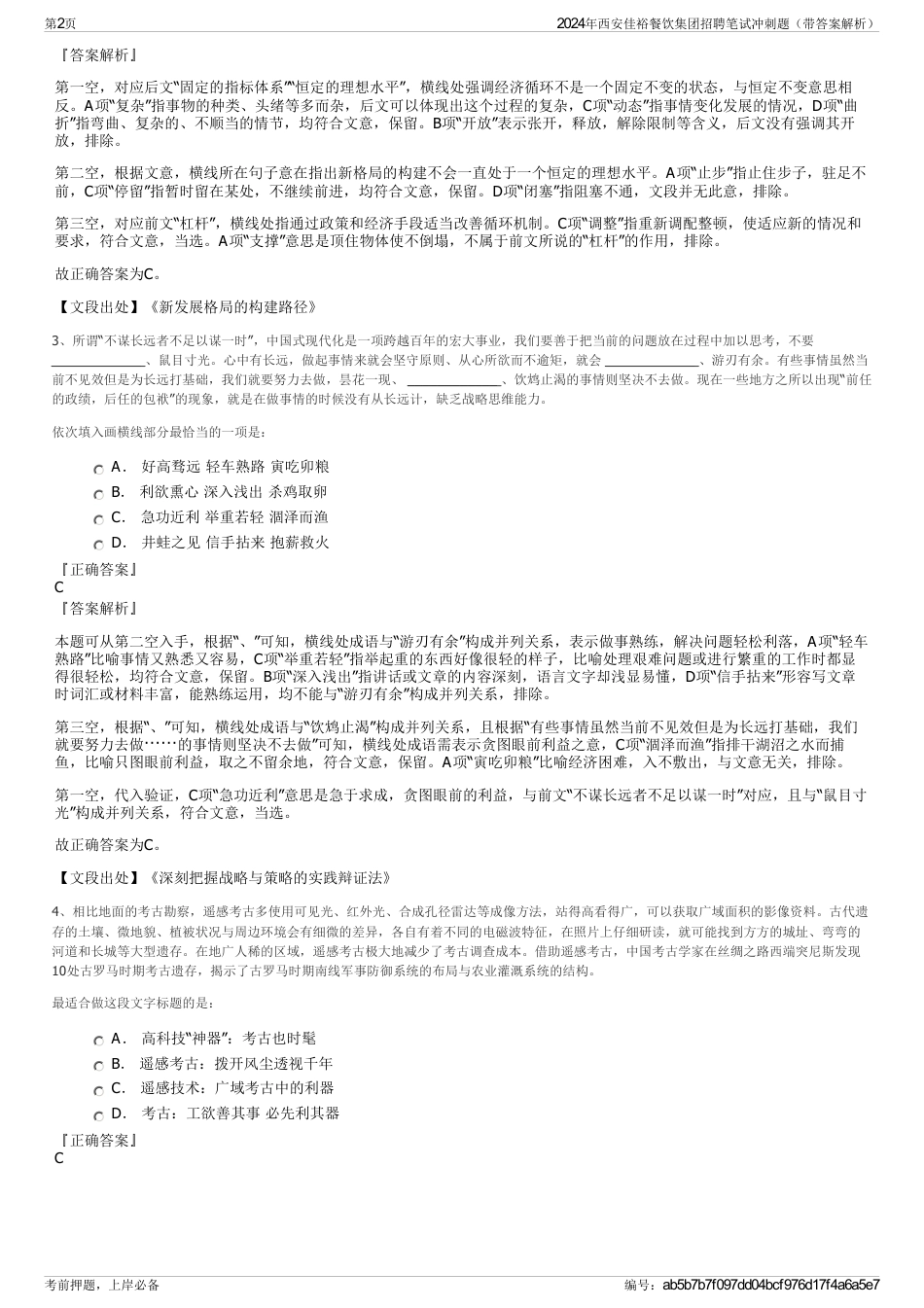 2024年西安佳裕餐饮集团招聘笔试冲刺题（带答案解析）_第2页