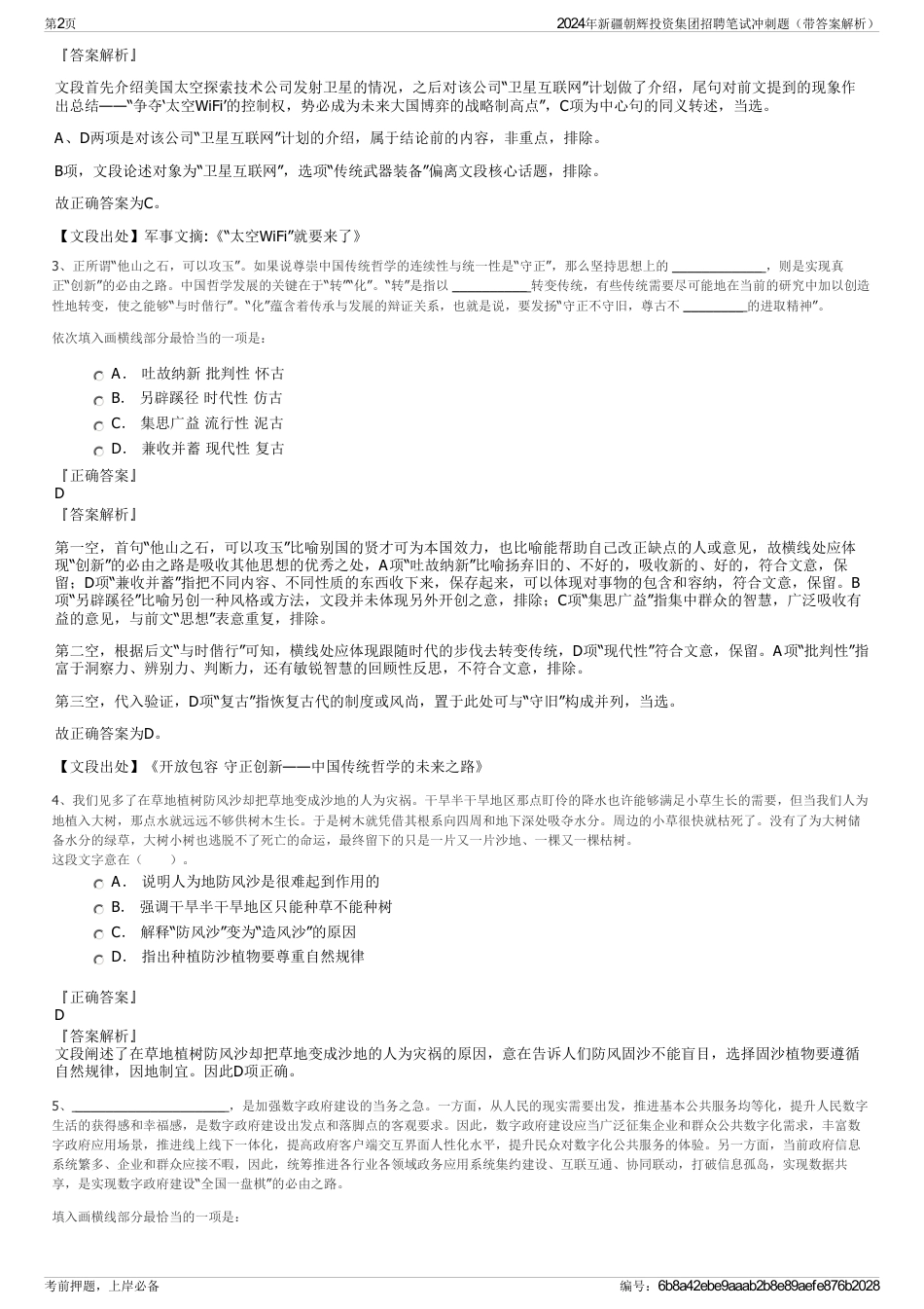 2024年新疆朝辉投资集团招聘笔试冲刺题（带答案解析）_第2页