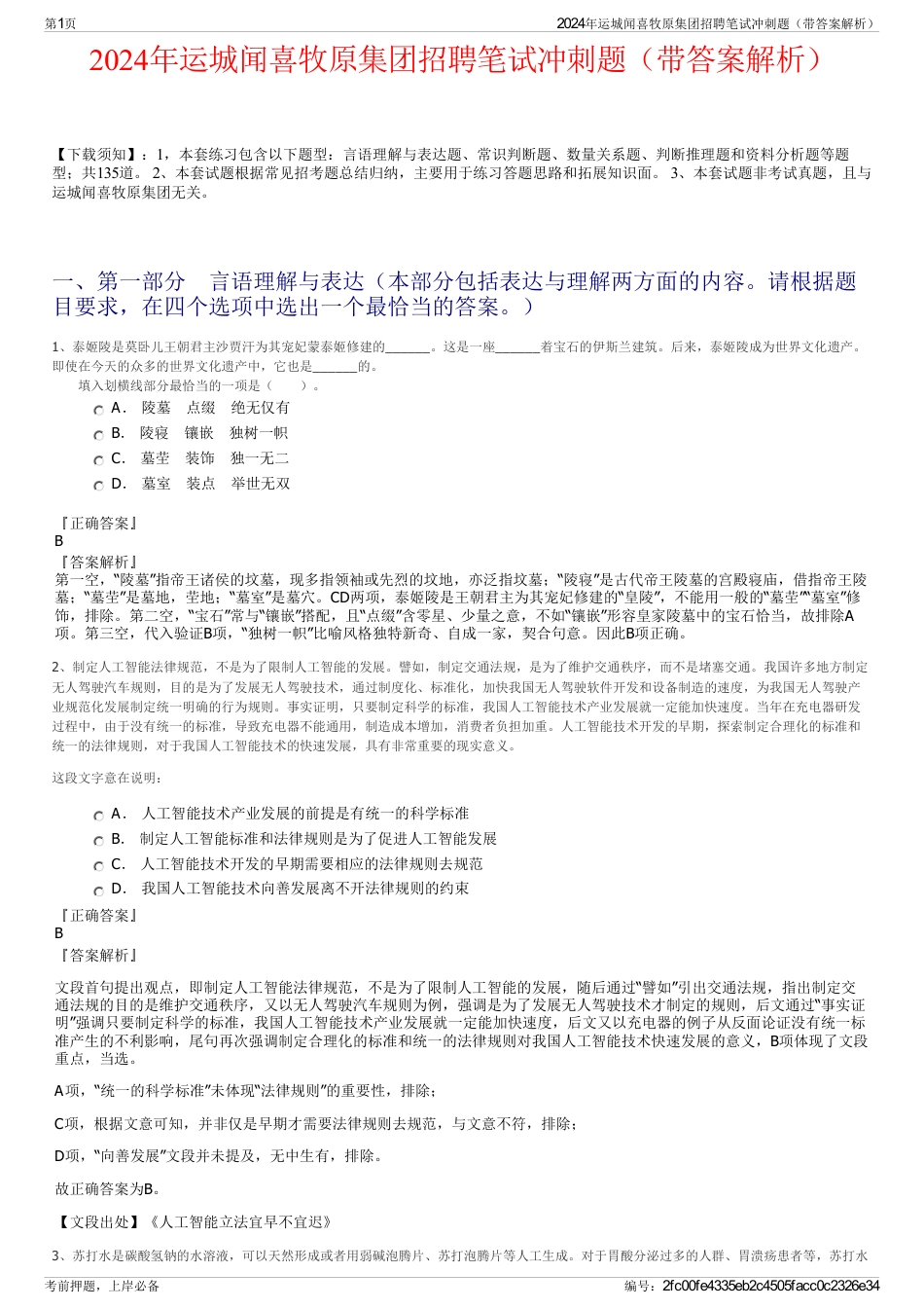 2024年运城闻喜牧原集团招聘笔试冲刺题（带答案解析）_第1页