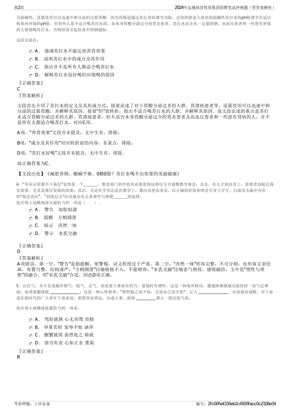 2024年运城闻喜牧原集团招聘笔试冲刺题（带答案解析）_第2页