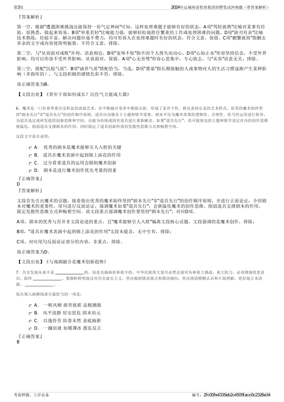 2024年运城闻喜牧原集团招聘笔试冲刺题（带答案解析）_第3页