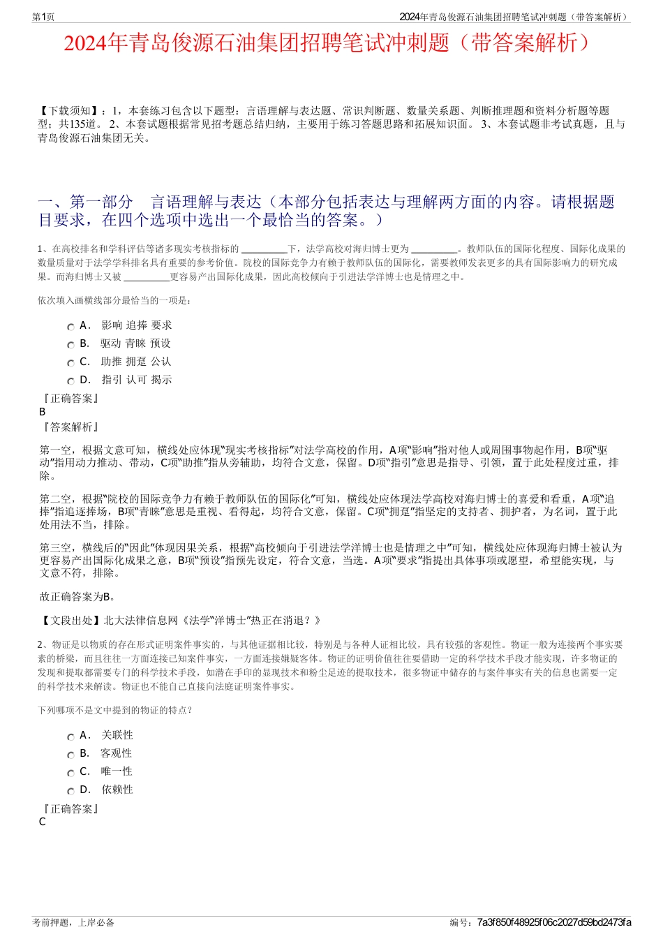 2024年青岛俊源石油集团招聘笔试冲刺题（带答案解析）_第1页