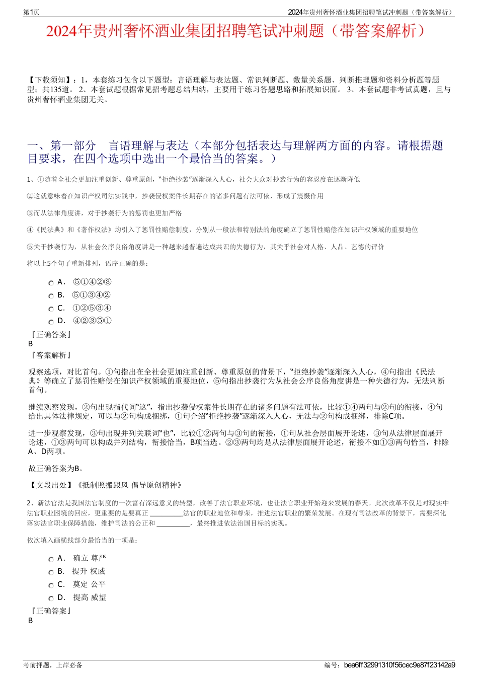 2024年贵州奢怀酒业集团招聘笔试冲刺题（带答案解析）_第1页
