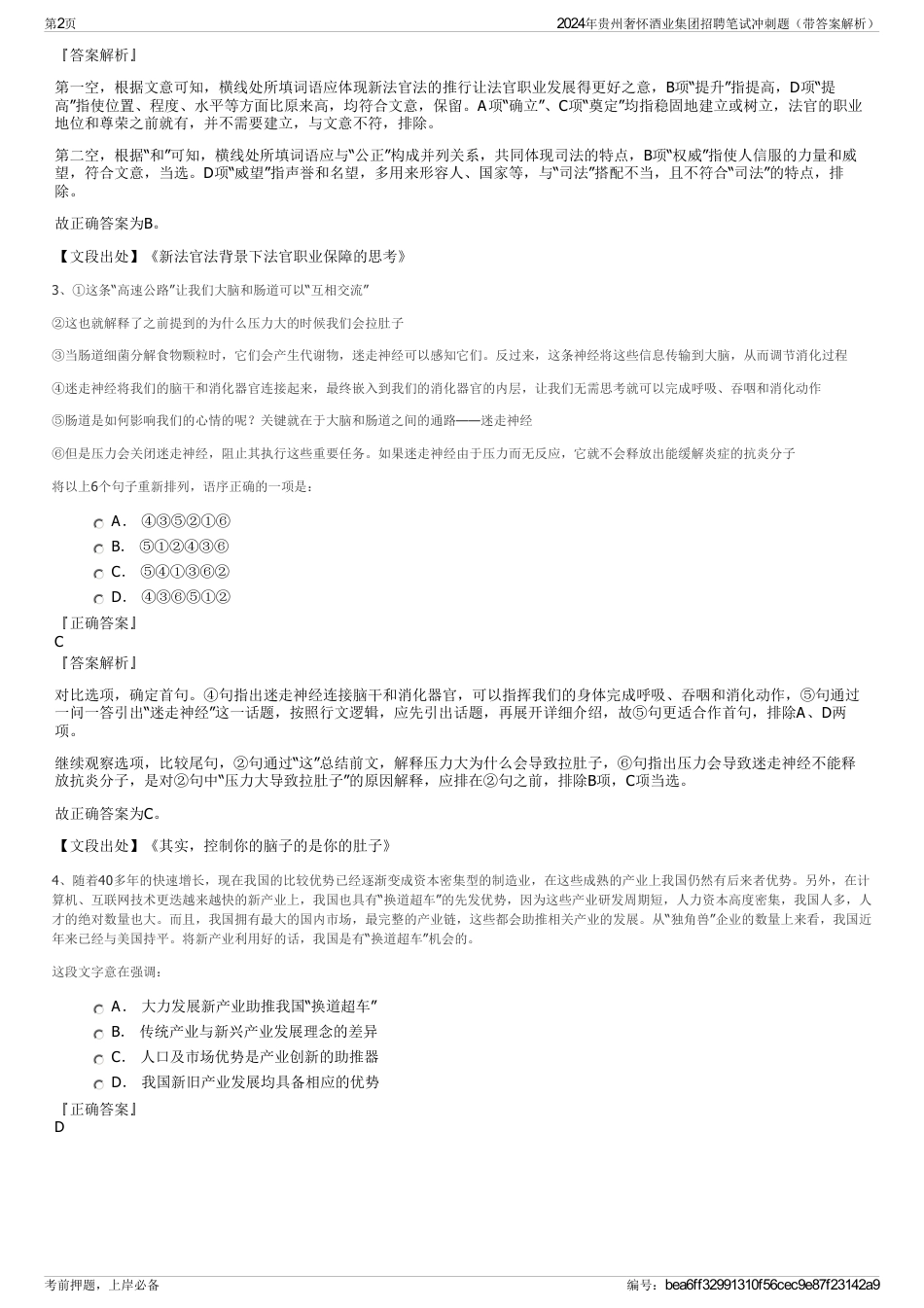 2024年贵州奢怀酒业集团招聘笔试冲刺题（带答案解析）_第2页