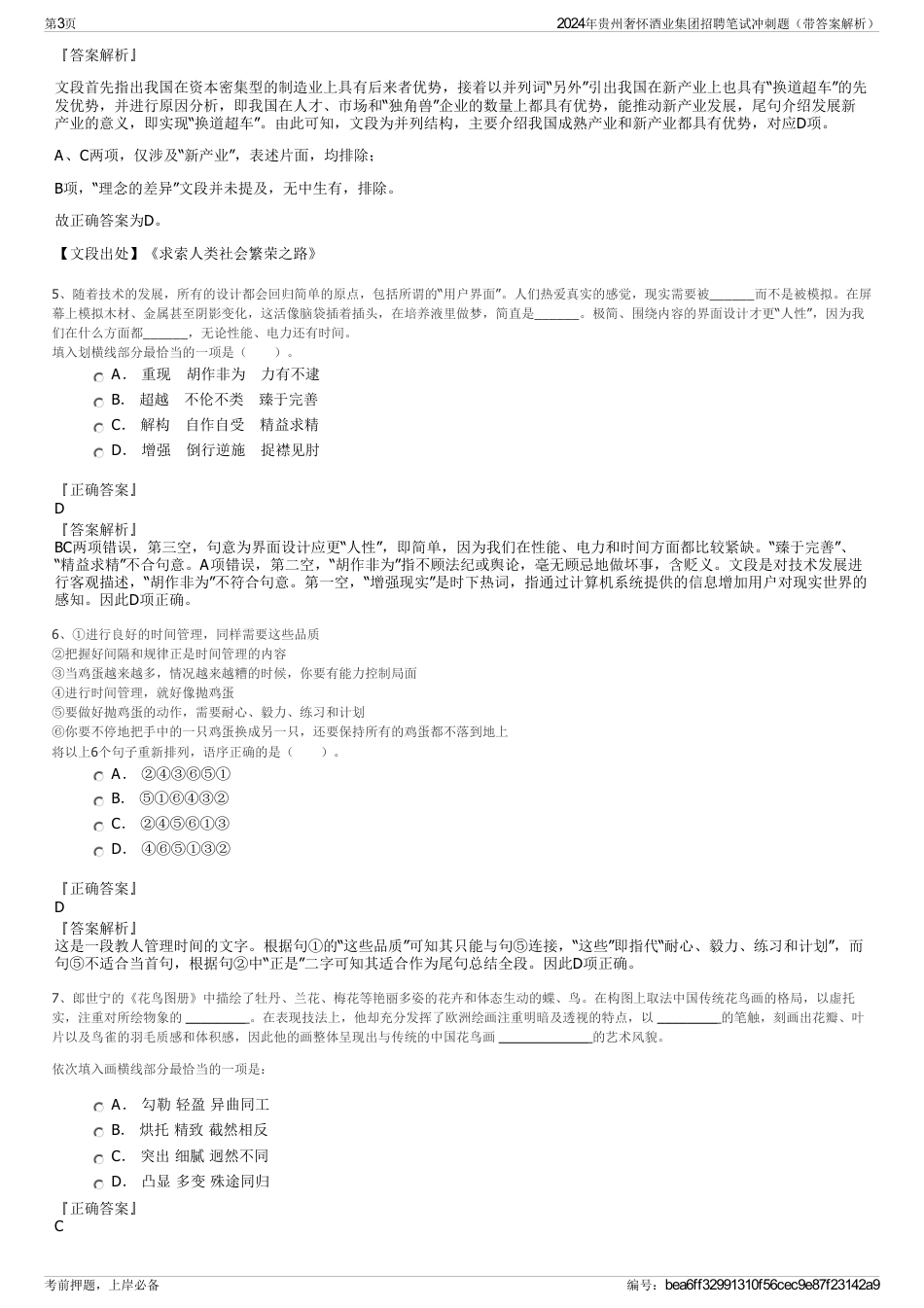 2024年贵州奢怀酒业集团招聘笔试冲刺题（带答案解析）_第3页
