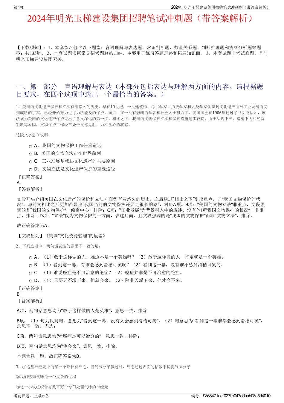 2024年明光玉梯建设集团招聘笔试冲刺题（带答案解析）_第1页