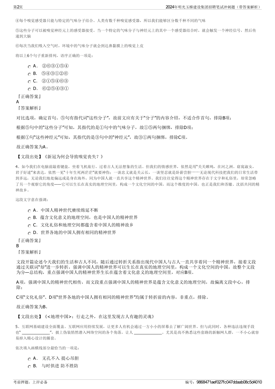 2024年明光玉梯建设集团招聘笔试冲刺题（带答案解析）_第2页