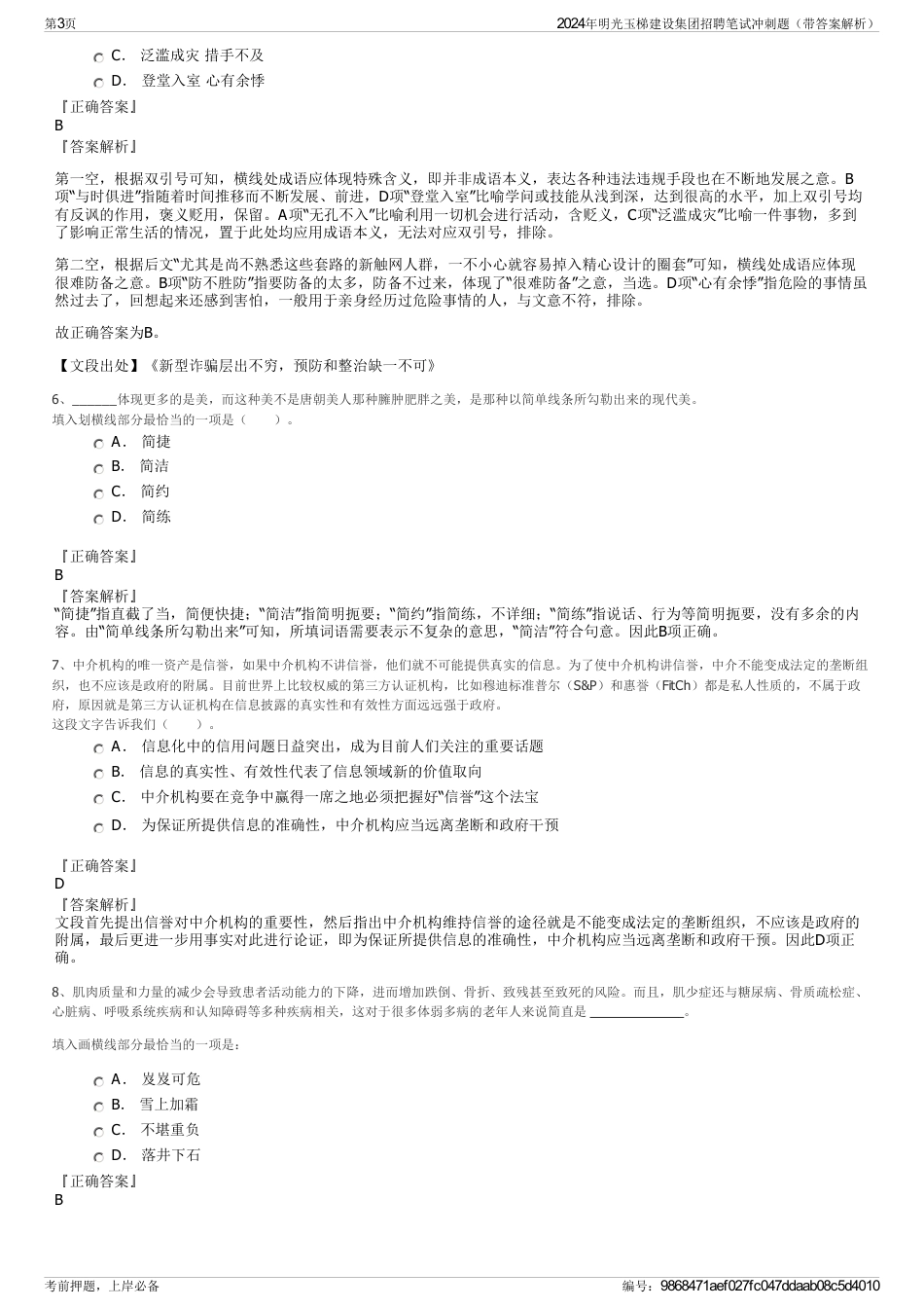 2024年明光玉梯建设集团招聘笔试冲刺题（带答案解析）_第3页
