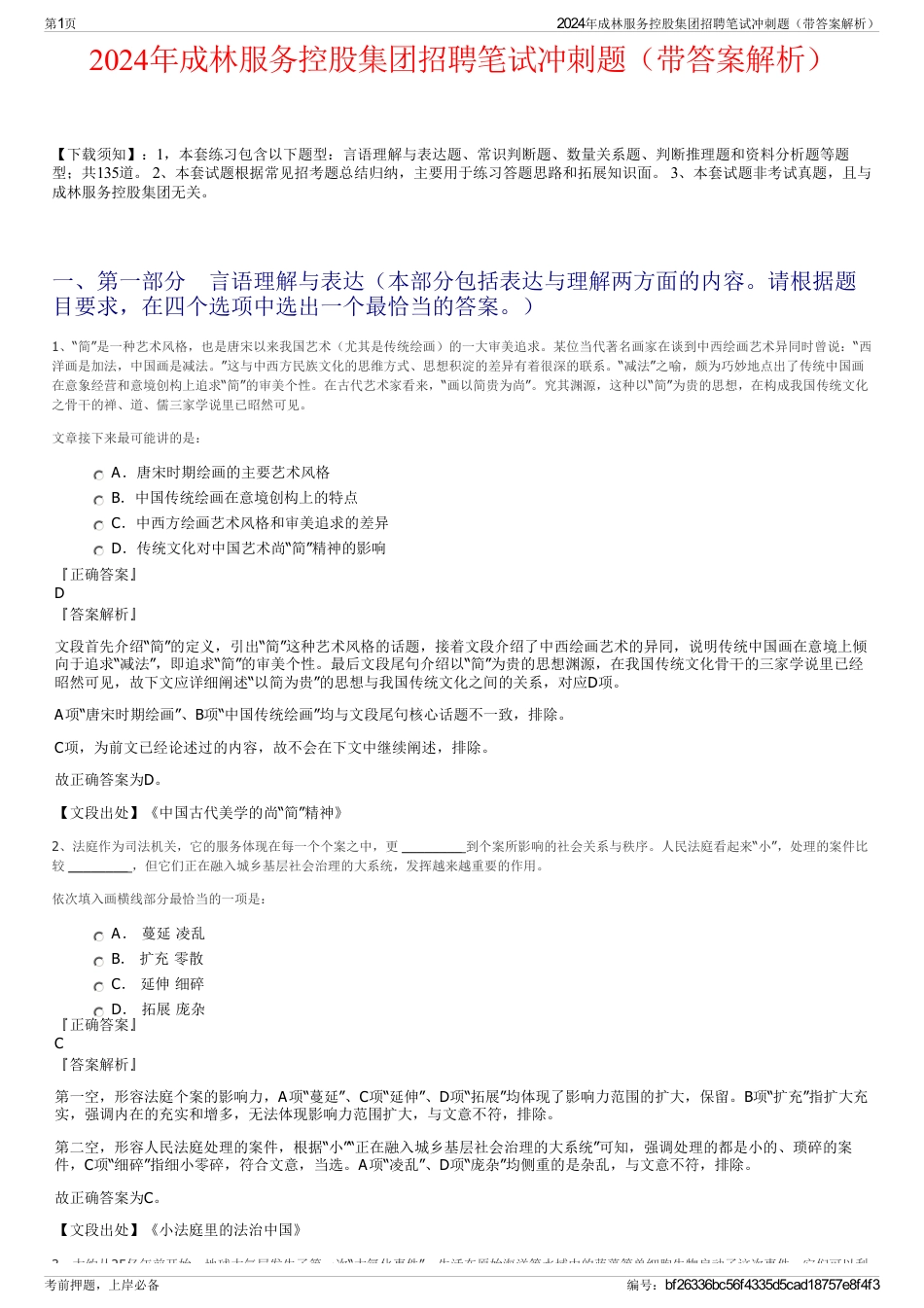 2024年成林服务控股集团招聘笔试冲刺题（带答案解析）_第1页
