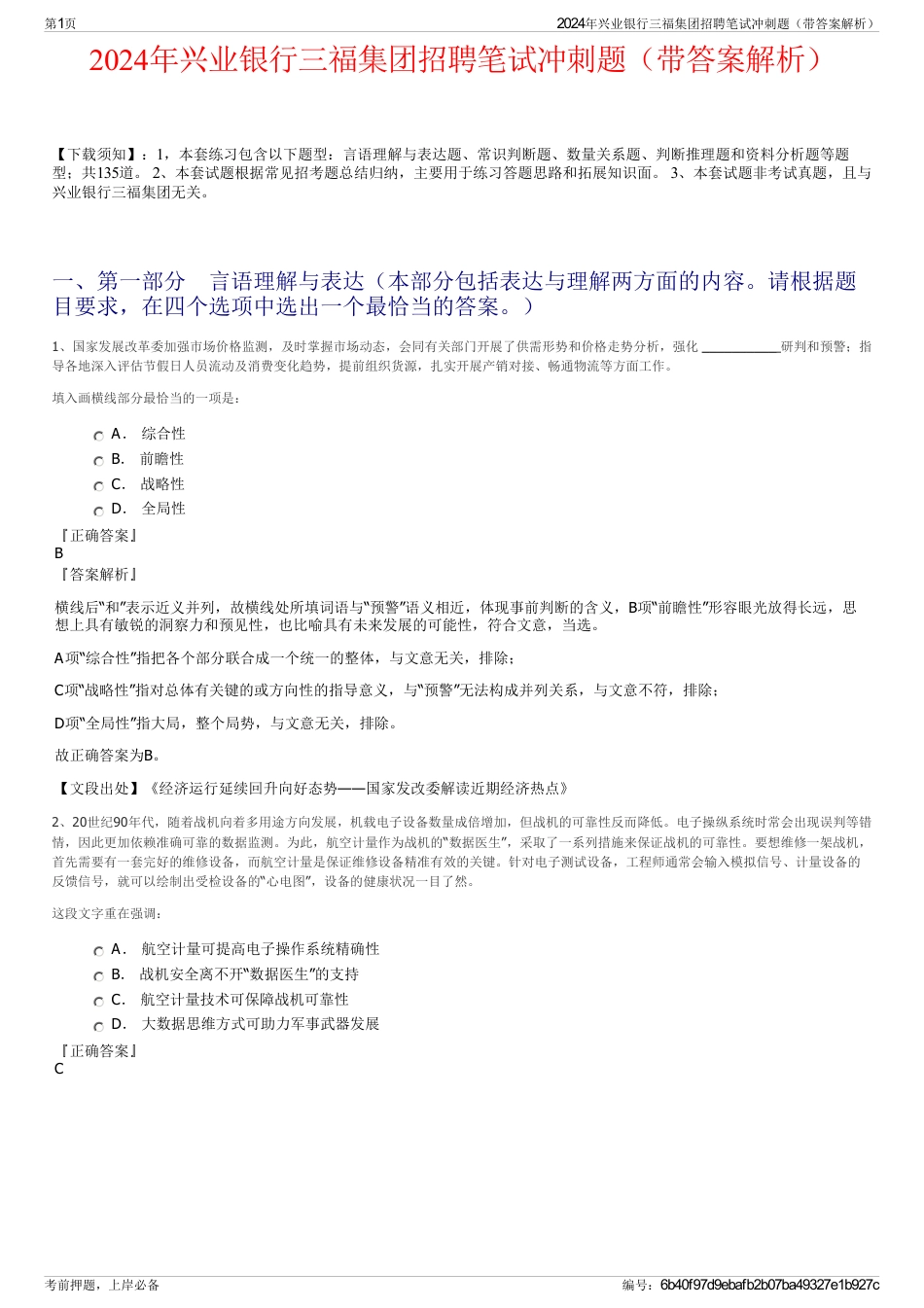 2024年兴业银行三福集团招聘笔试冲刺题（带答案解析）_第1页