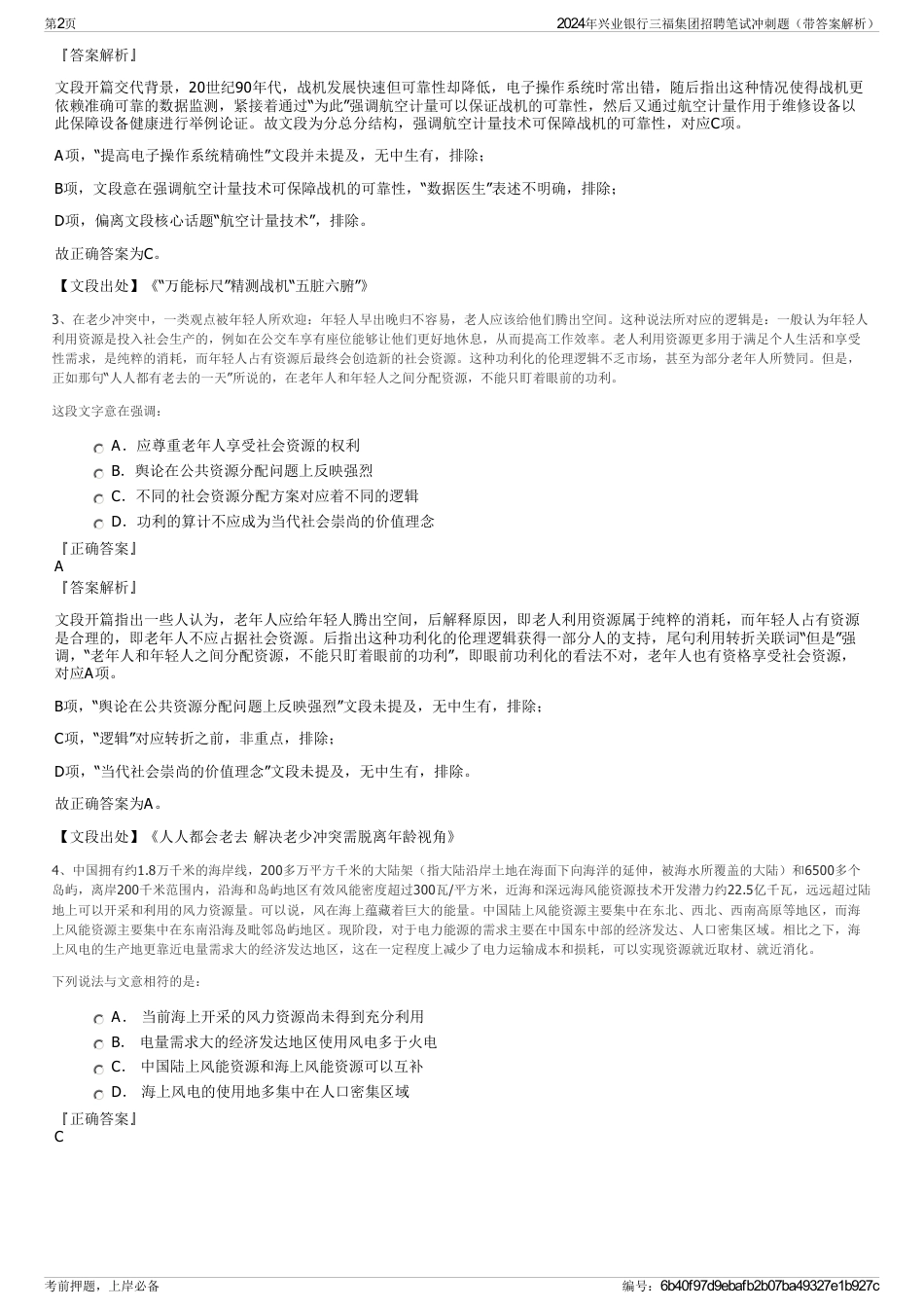 2024年兴业银行三福集团招聘笔试冲刺题（带答案解析）_第2页