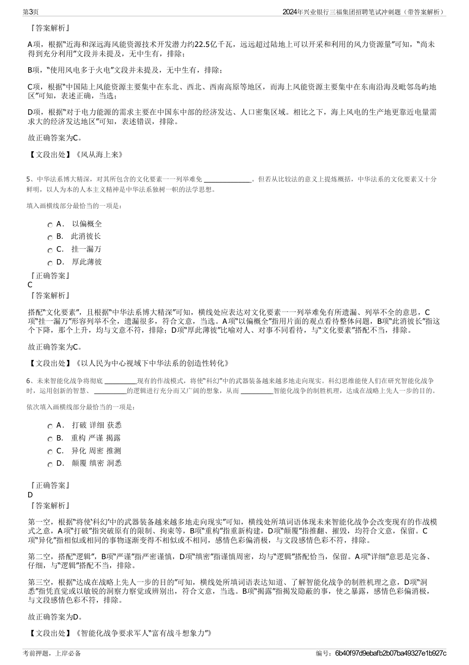 2024年兴业银行三福集团招聘笔试冲刺题（带答案解析）_第3页