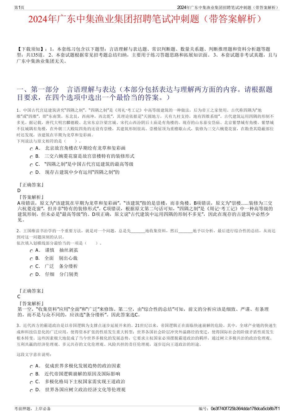 2024年广东中集渔业集团招聘笔试冲刺题（带答案解析）_第1页
