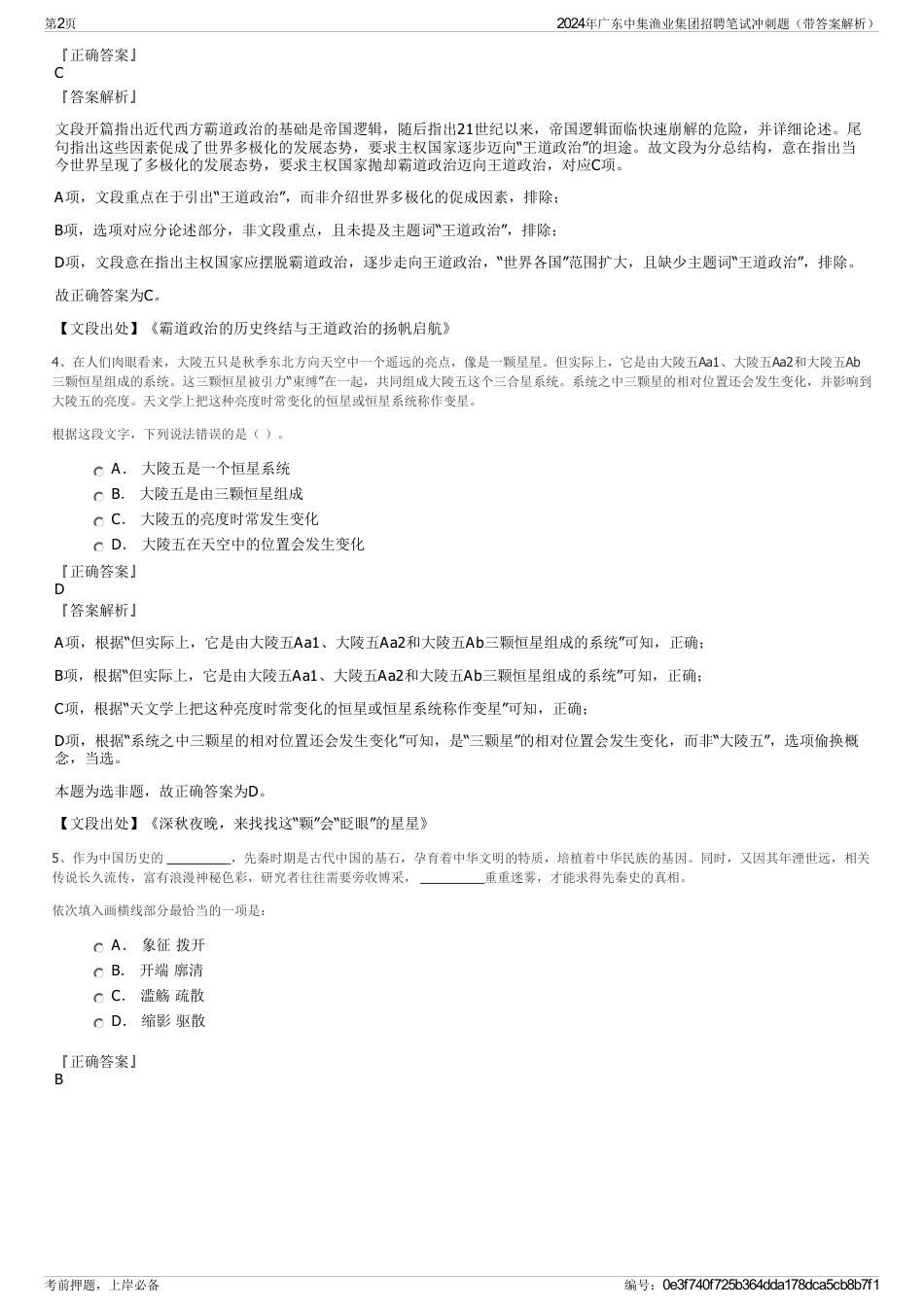 2024年广东中集渔业集团招聘笔试冲刺题（带答案解析）_第2页