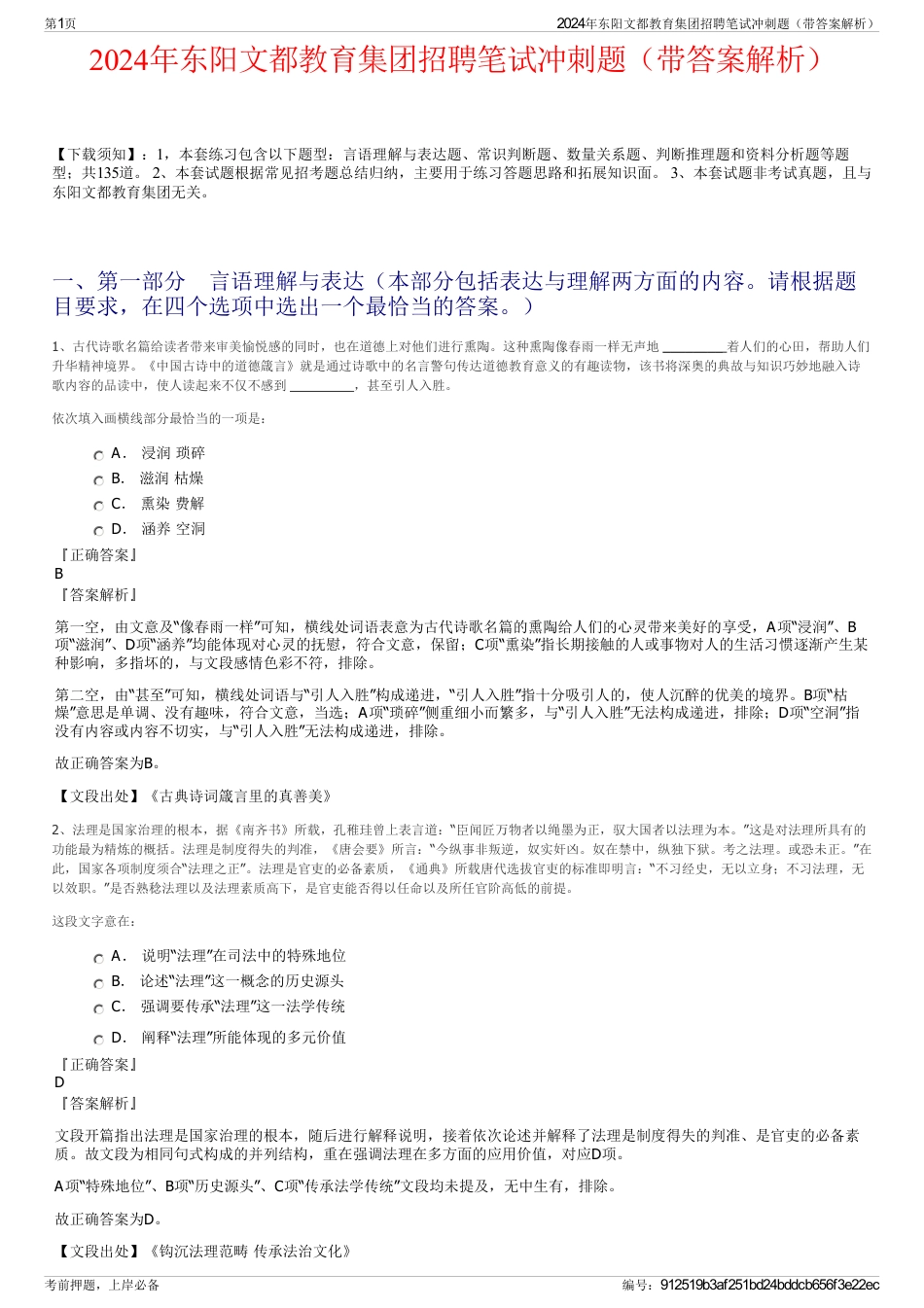 2024年东阳文都教育集团招聘笔试冲刺题（带答案解析）_第1页