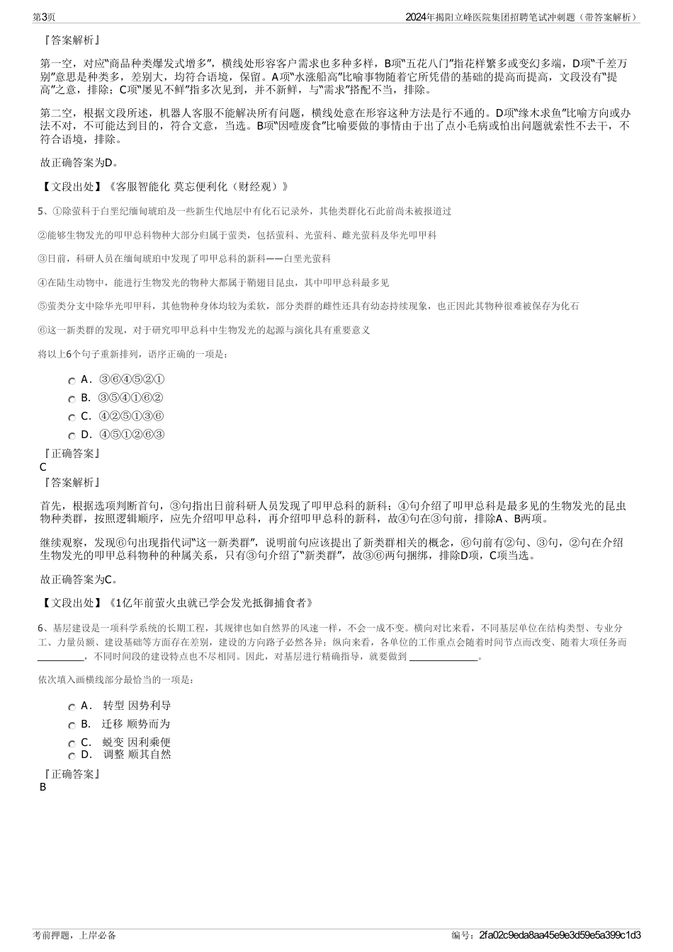 2024年揭阳立峰医院集团招聘笔试冲刺题（带答案解析）_第3页