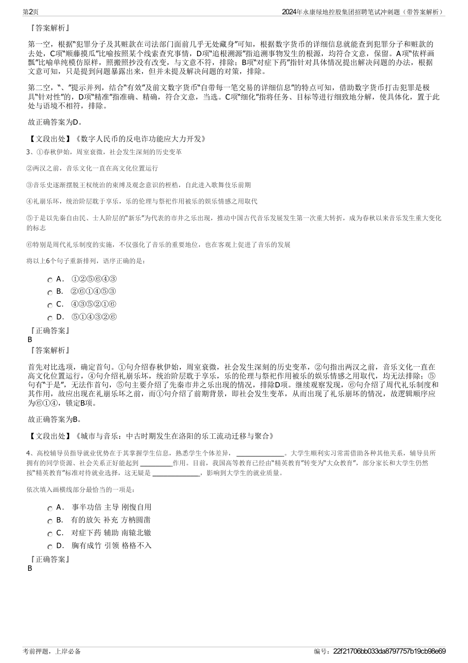 2024年永康绿地控股集团招聘笔试冲刺题（带答案解析）_第2页