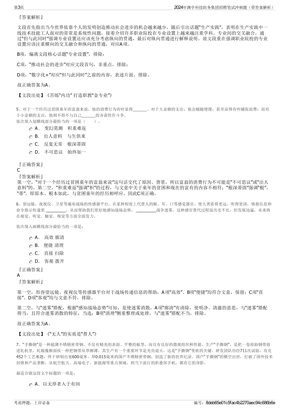 2024年渊亭科技防务集团招聘笔试冲刺题（带答案解析）_第3页