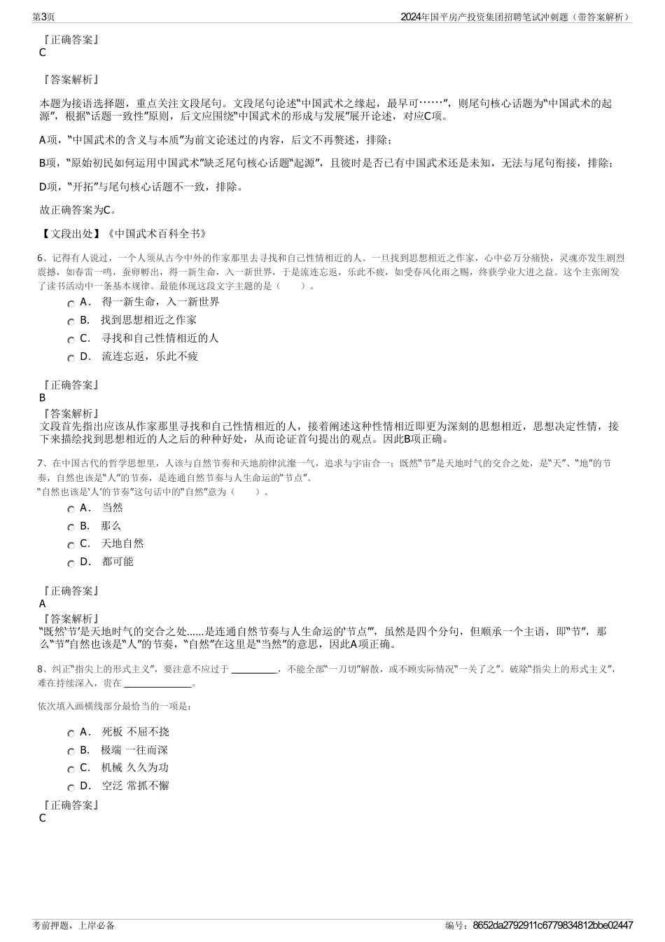 2024年国平房产投资集团招聘笔试冲刺题（带答案解析）_第3页