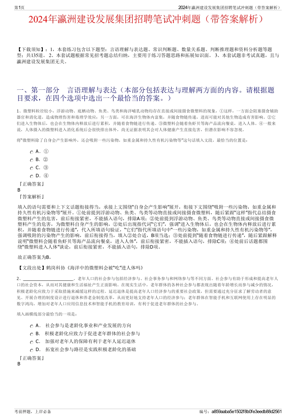 2024年瀛洲建设发展集团招聘笔试冲刺题（带答案解析）_第1页