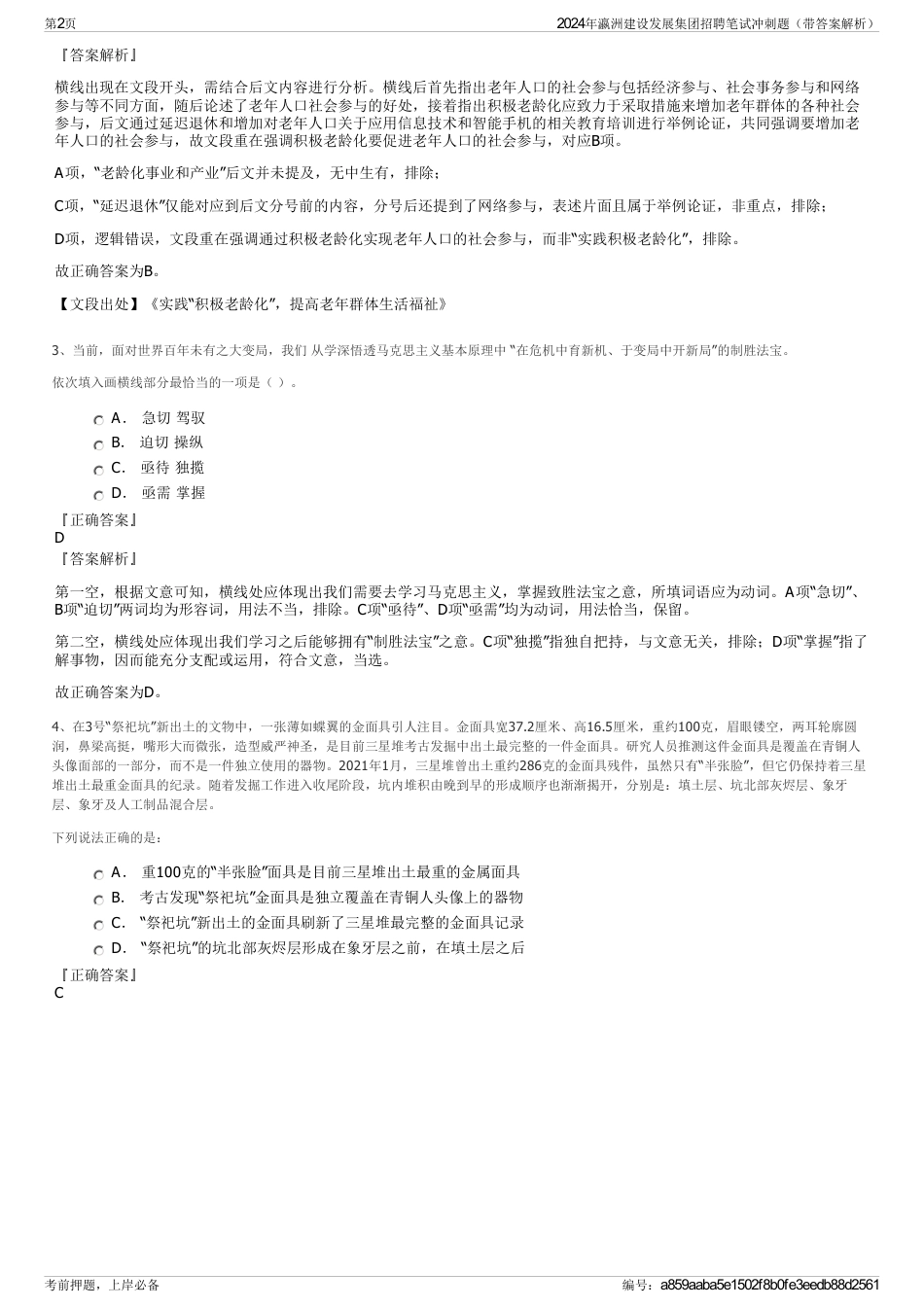 2024年瀛洲建设发展集团招聘笔试冲刺题（带答案解析）_第2页