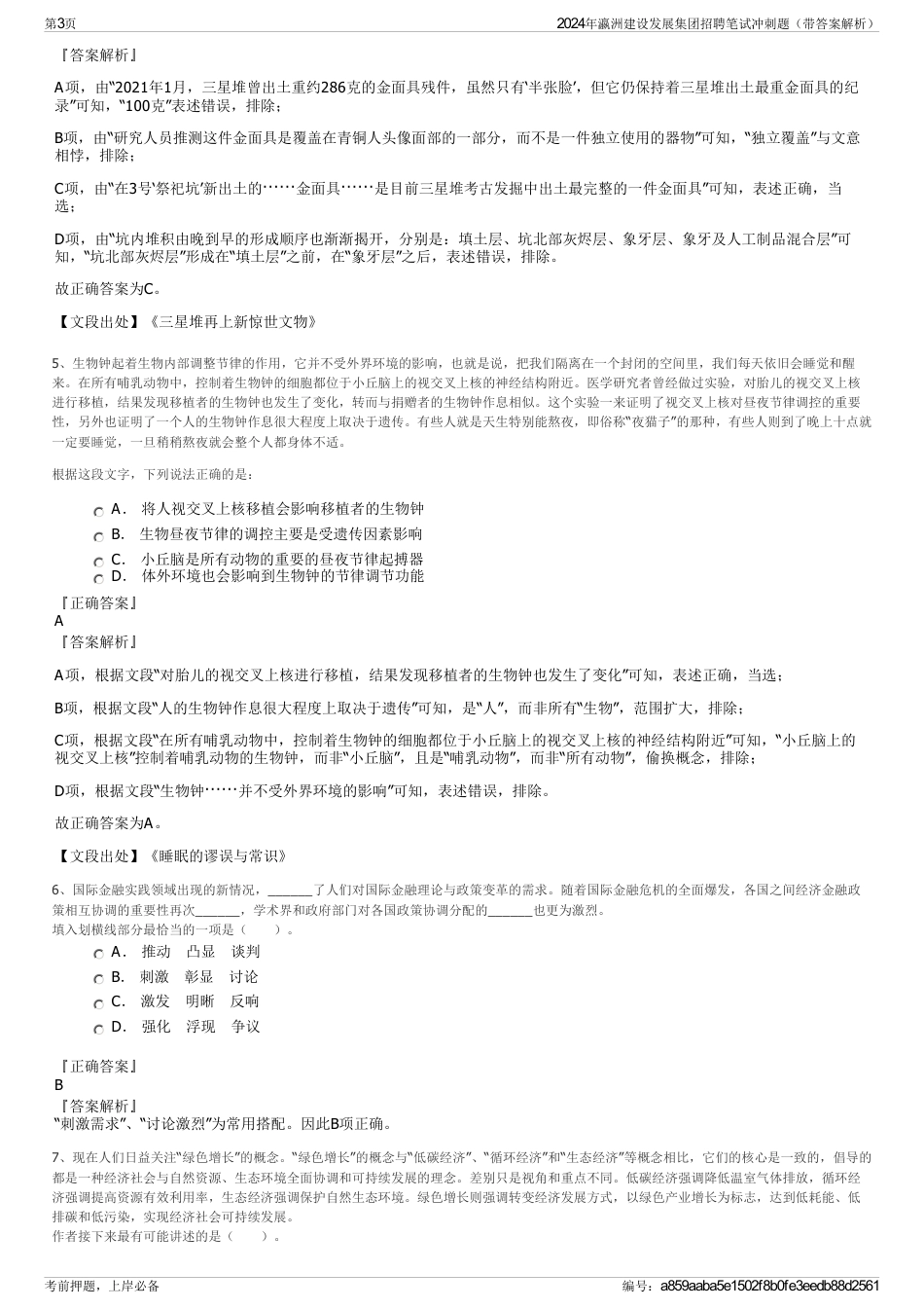 2024年瀛洲建设发展集团招聘笔试冲刺题（带答案解析）_第3页