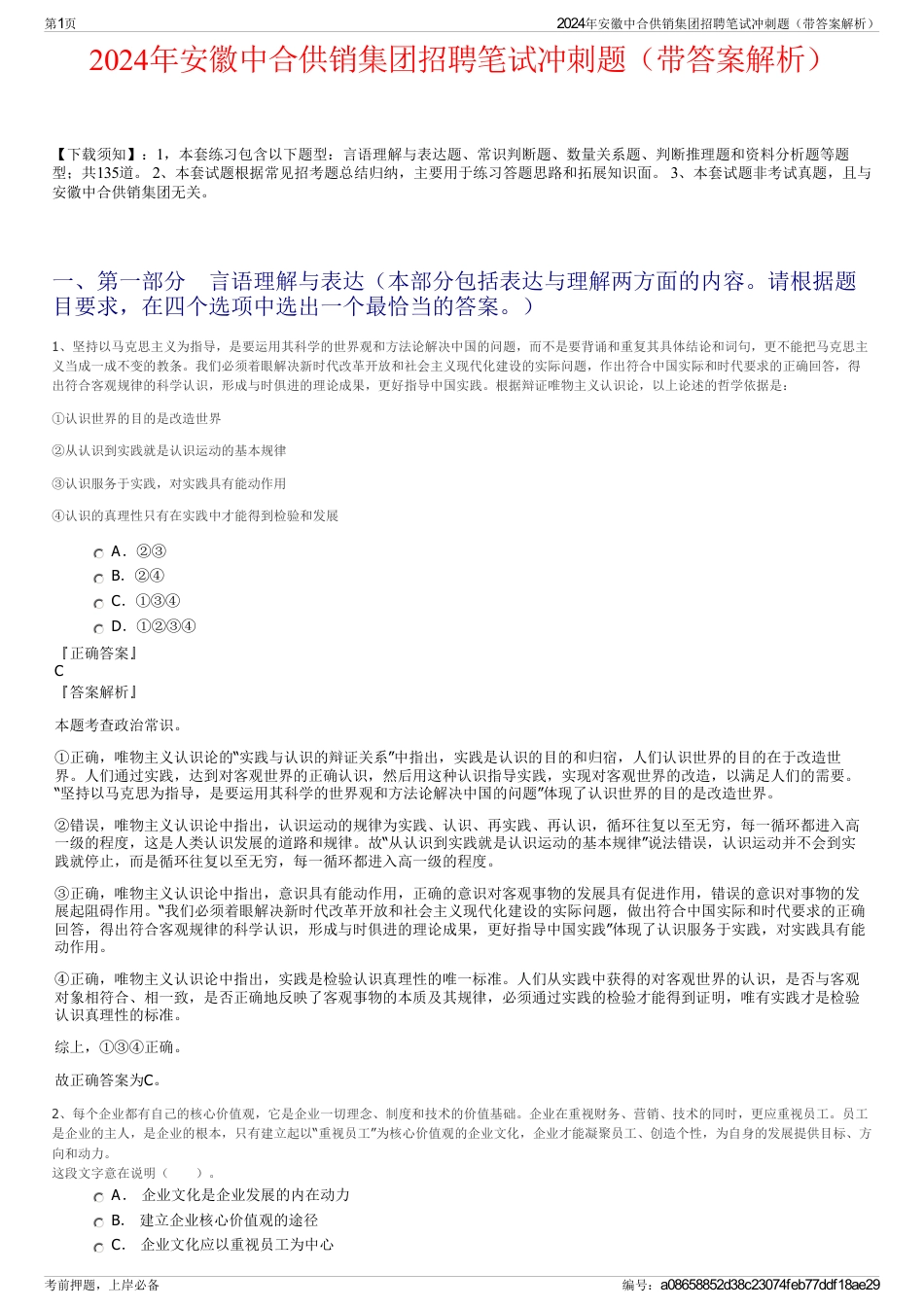 2024年安徽中合供销集团招聘笔试冲刺题（带答案解析）_第1页